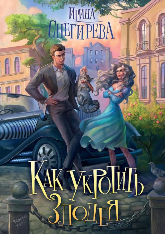 Как укротить злодея Как укротить злодея