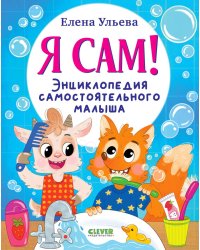 Я сам! Энциклопедия самостоятельного малыша