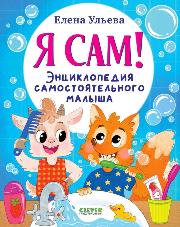 Обложка книги «Я сам! Энциклопедия самостоятельного малыша» — Ульева Елена Александровна, ISBN 9785002528301