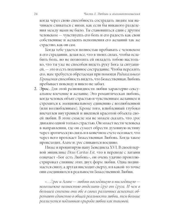 Радикальная Любовь: Руководство для раскрытия духовного измерения и любви и жизни