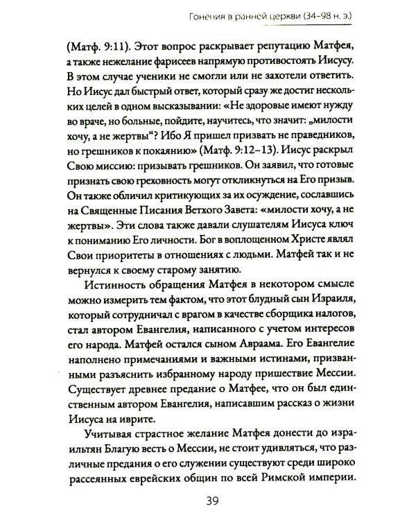 Голос мучеников. Книга Фокса. 33г. Н.Э. - настоящее время