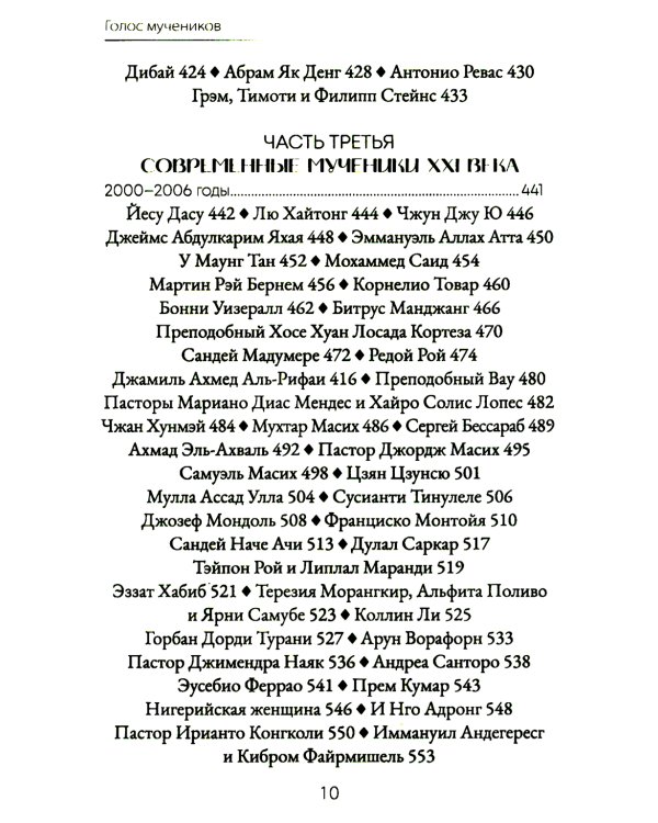 Голос мучеников. Книга Фокса. 33г. Н.Э. - настоящее время
