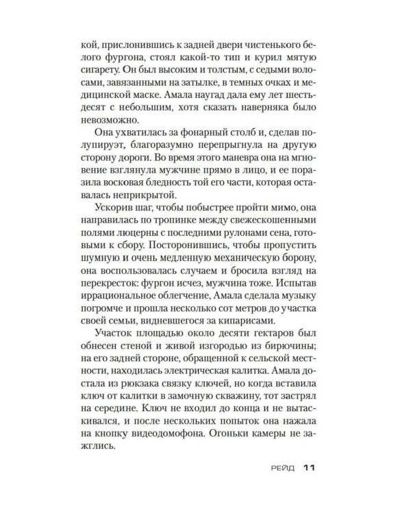 Зло, которое творят люди: роман