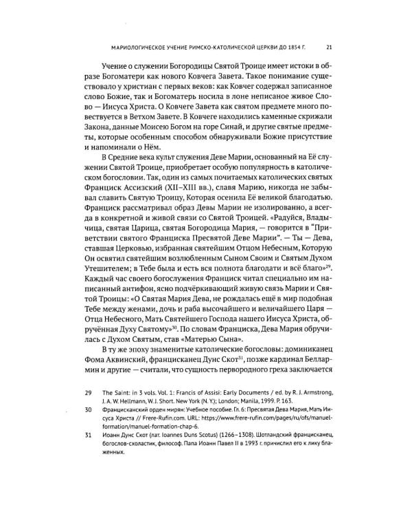Католическая мариология: взгляд русских богословов XIX-XX века