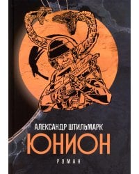 Юнион: роман