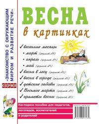 Весна в картинках. Наглядное пособие для педагогов, логопедов, воспитателей и родителей