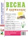 Весна в картинках. Наглядное пособие для педагогов, логопедов, воспитателей и родителей