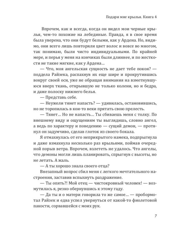 Подари мне крылья. Кн. 4