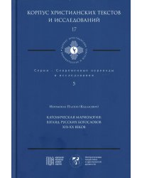 Католическая мариология: взгляд русских богословов XIX-XX века
