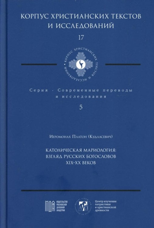 Католическая мариология: взгляд русских богословов XIX-XX века