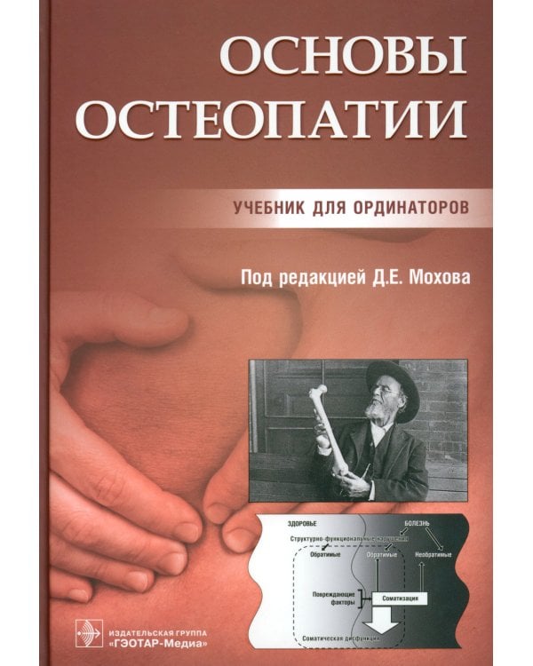 Основы остеопатии: Учебник