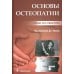 Основы остеопатии: Учебник