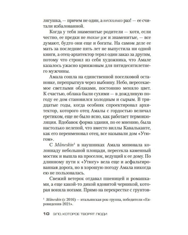 Зло, которое творят люди: роман