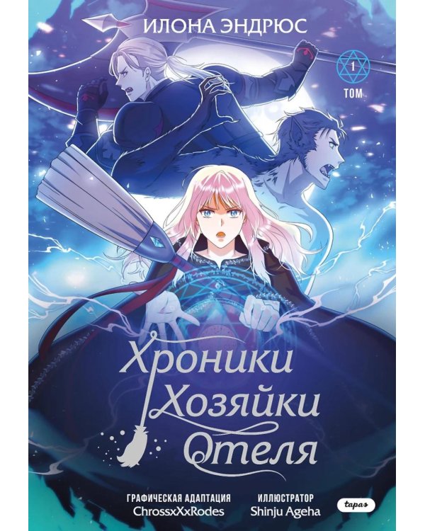Дополнительное изображение книги «Хроники хозяйки отеля. Т. 1»