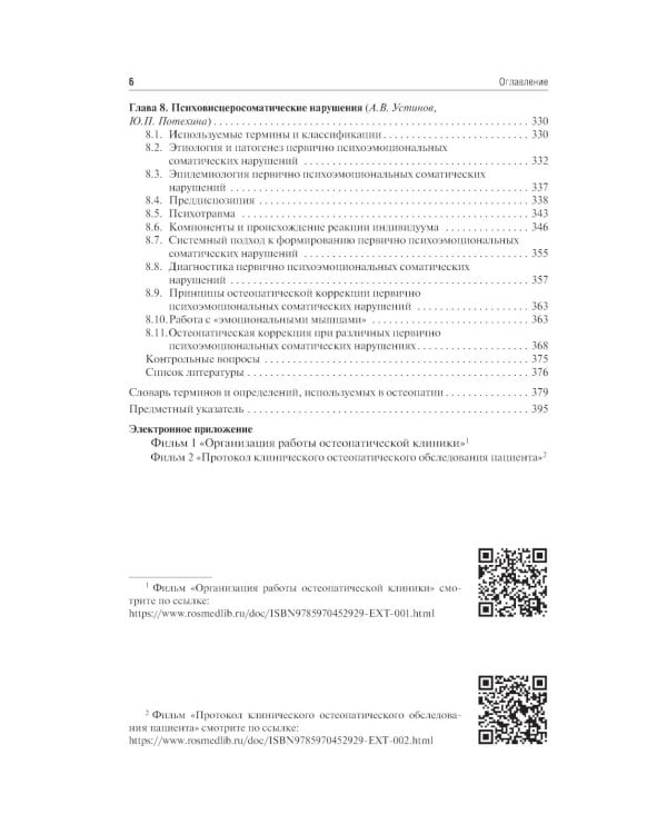 Основы остеопатии: Учебник