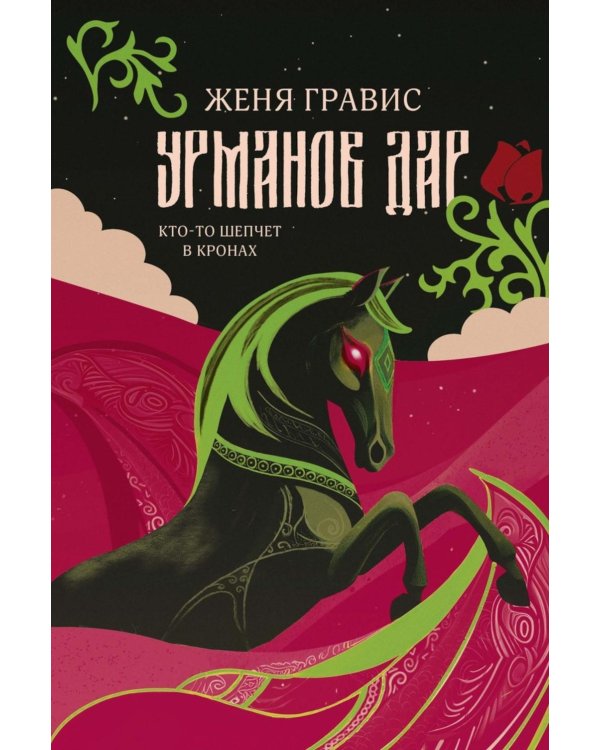 Дополнительное изображение книги «Урманов дар (с автографом)»
