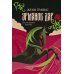 Дополнительное изображение книги «Урманов дар (с автографом)»