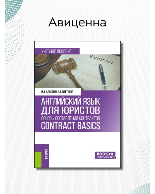Английский язык для юристов: основы составления контрактов = Contracts Basics: учебное пособие