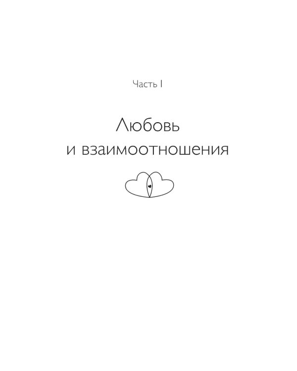 Радикальная Любовь: Руководство для раскрытия духовного измерения и любви и жизни