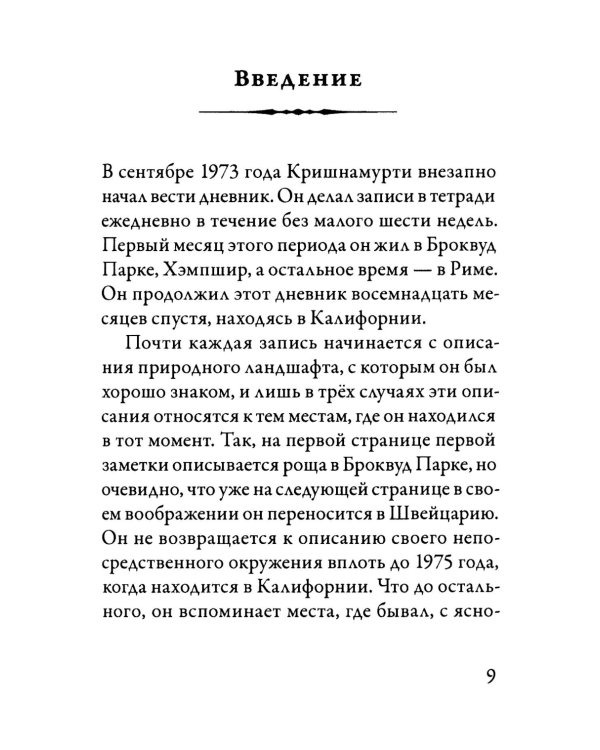 Красота жизни. Дневник Кришнамурти. Полная версия