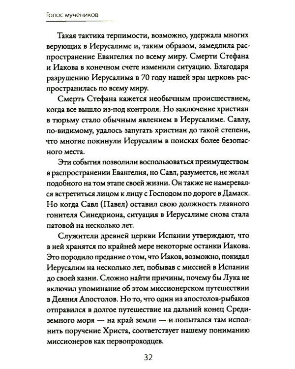Голос мучеников. Книга Фокса. 33г. Н.Э. - настоящее время