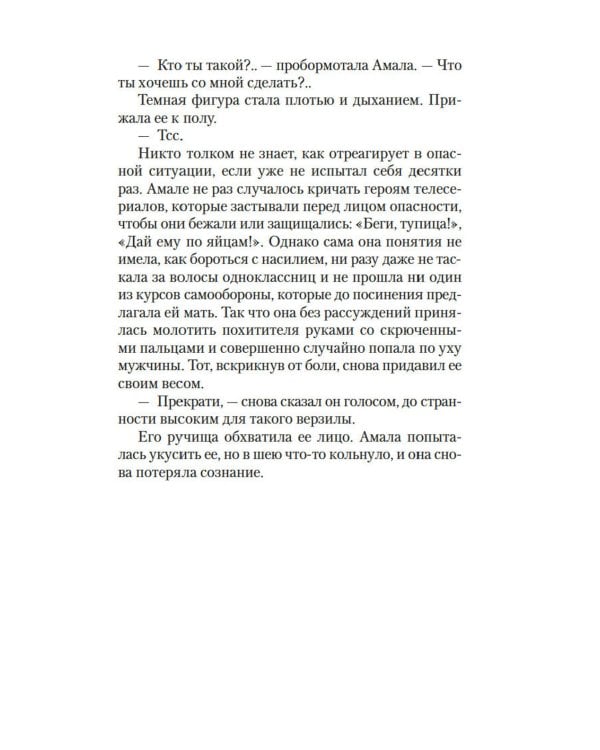 Зло, которое творят люди: роман