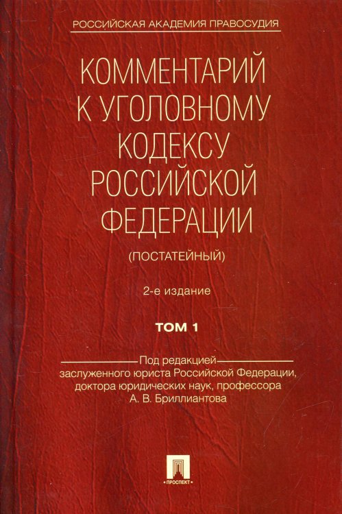 Российская академия правосудия Комментарий к УК РФ (постатейный) В 2 т. Т. 1. 2-е изд