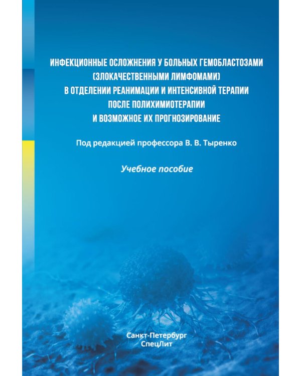 Инфекционные осложнения у больных гемобластозами (злокачественными лимфомами) в отделении реанимации и интенсивной терапии после...: Учебное пособие