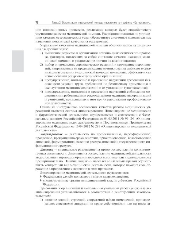 Основы остеопатии: Учебник