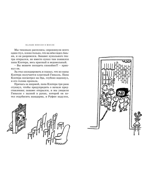 Малыш Николя и его друзья: рассказы