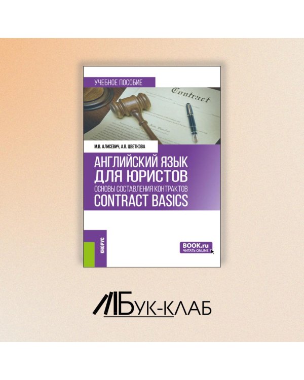 Английский язык для юристов: основы составления контрактов = Contracts Basics: учебное пособие