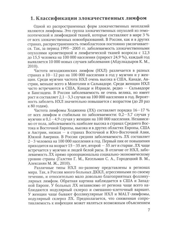 Инфекционные осложнения у больных гемобластозами (злокачественными лимфомами) в отделении реанимации и интенсивной терапии после...: Учебное пособие