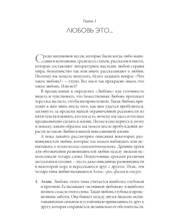 Радикальная Любовь: Руководство для раскрытия духовного измерения и любви и жизни