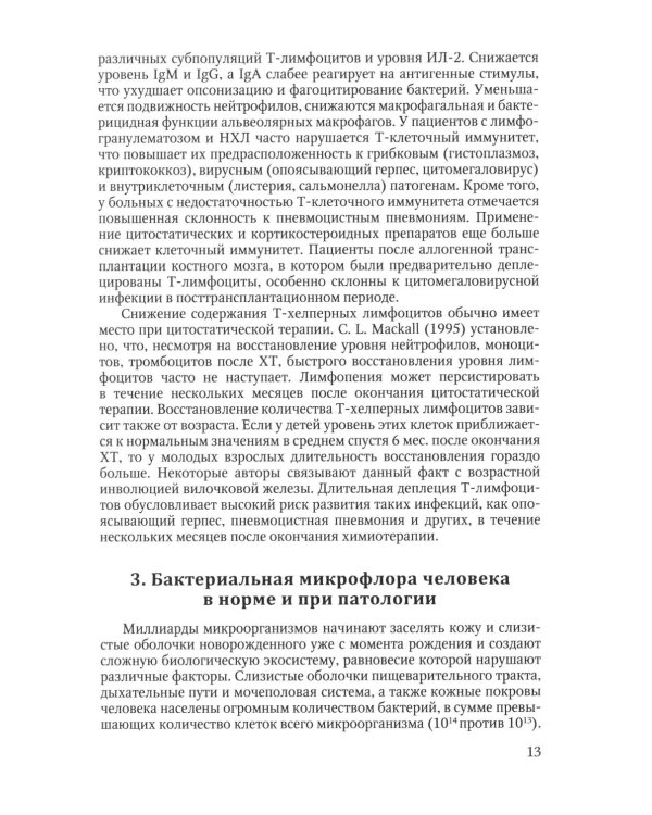 Инфекционные осложнения у больных гемобластозами (злокачественными лимфомами) в отделении реанимации и интенсивной терапии после...: Учебное пособие
