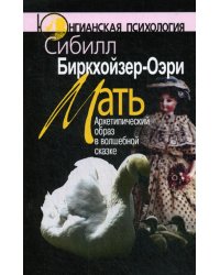 Мать: Архетипический образ в волшебной сказке. 2-е изд., стер