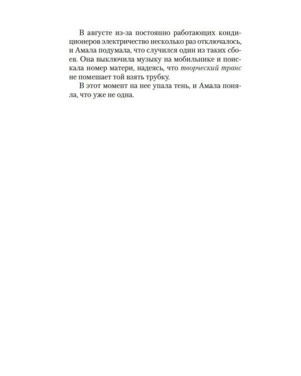 Зло, которое творят люди: роман