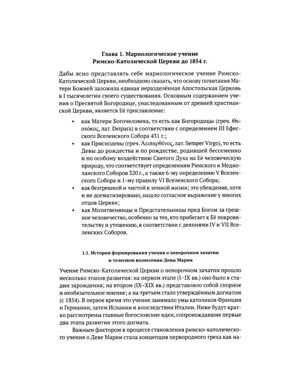 Католическая мариология: взгляд русских богословов XIX-XX века