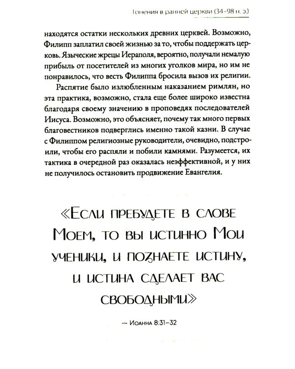 Голос мучеников. Книга Фокса. 33г. Н.Э. - настоящее время