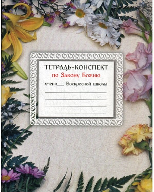 Тетрадь-конспект по Закону Божию