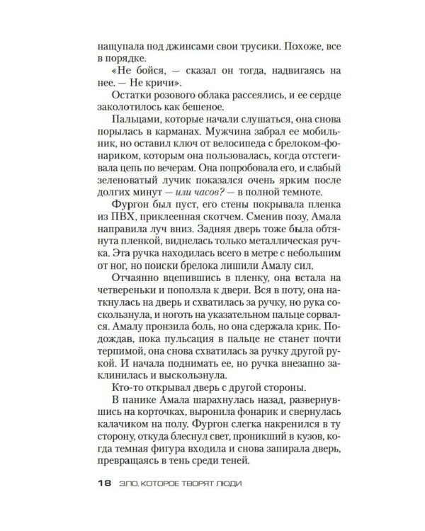 Зло, которое творят люди: роман