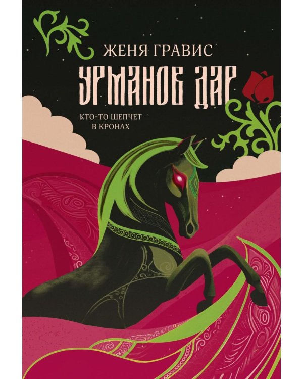 Дополнительное изображение книги «Урманов дар (с автографом)»