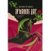 Дополнительное изображение книги «Урманов дар (с автографом)»