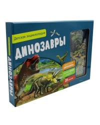 Динозавры. Интерактивная детская энциклопедия с магнитами (в коробке 39 магнитов)