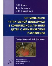 Оптимизация нутритивной поддержки в комплексном лечении детей с хирургической патологией / С.П. Яцык, ; под ред.