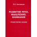 Развитие речи, мышления, внимания. Грубая форма афазии