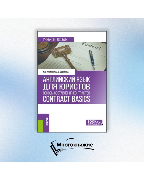 Английский язык для юристов: основы составления контрактов = Contracts Basics: учебное пособие