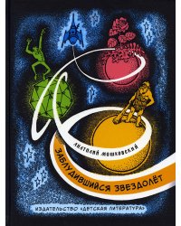 Заблудившийся звездолет: повесть