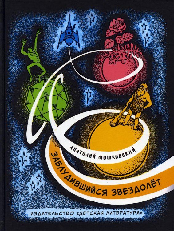 Наша марка Заблудившийся звездолет: повесть