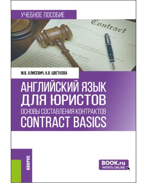 Английский язык для юристов: основы составления контрактов = Contracts Basics: учебное пособие