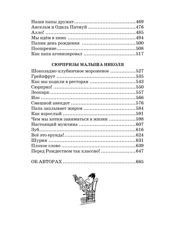 Малыш Николя и его друзья: рассказы